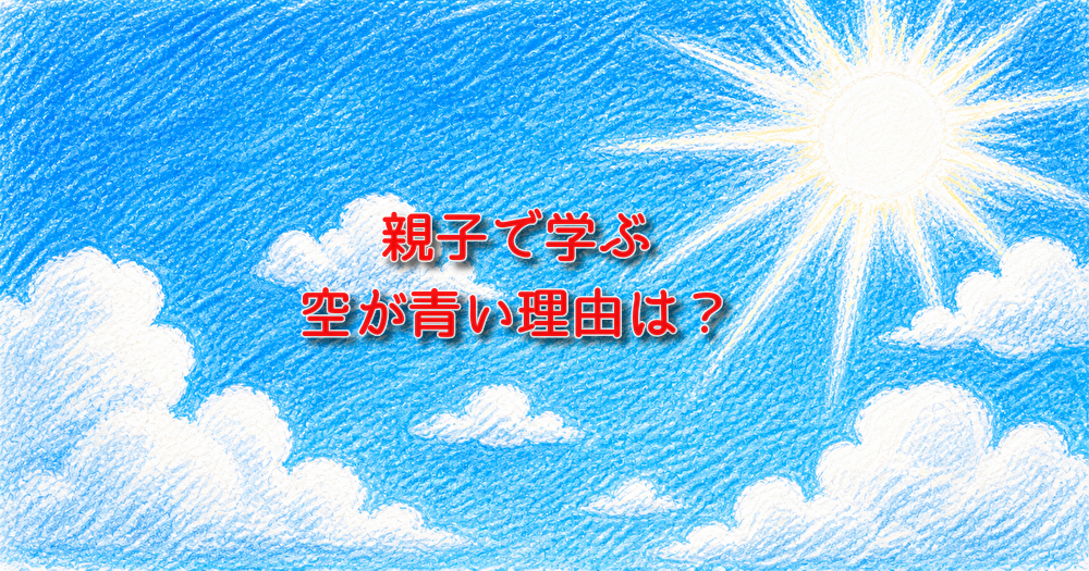 空　青い　理由　なぜ　親子　小学生