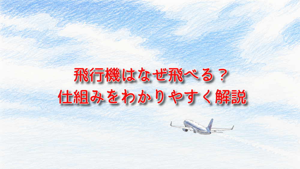 飛行機　なぜ飛べる　仕組み　子ども　親子